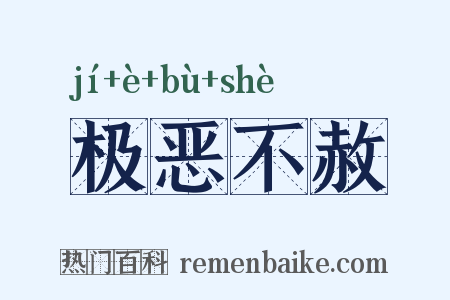 极恶不赦是什么意思的图片